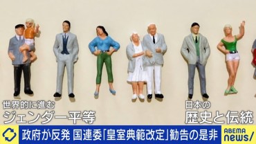 「男系男子」のみの天皇は女性差別？国連が皇室典範の改正求め物議 保守派の専門家「内政干渉は許されない」「粗い調査だ」