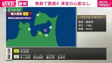 青森県津軽北部で震度4 　津波の心配なし