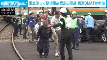 災害医療の「東京DMAT」も参加し訓練　“踏切事故想定”トリアージ手順など確認