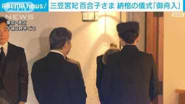 三笠宮妃百合子さま　納棺の儀式「御舟入」　両陛下や上皇ご夫妻がお別れのあいさつ