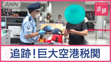 巨大空港税関“密輸阻止の舞台裏”　偽ブランド品から金製品まで…なぜ関空に？