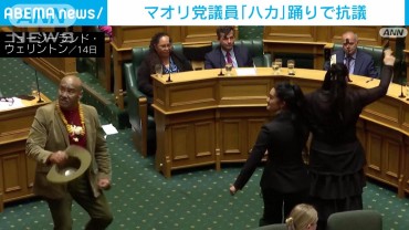 マオリ党議員が「ハカ」踊りで抗議　ニュージーランド議会