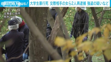 【速報】北海道江別市・大学生暴行死　強盗などの疑いで交際相手の女ら2人再逮捕