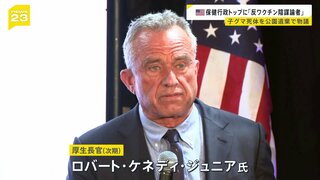 “トランプ人事” 今度は「反ワクチン陰謀論者」を保健行政トップに指名　子グマ死体をニューヨークの公園に遺棄し物議も…【news23】