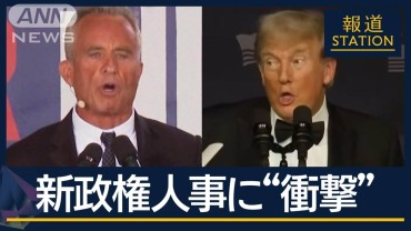 厚生長官に“反ワクチン派”ケネディ氏…トランプ新政権に衝撃人事