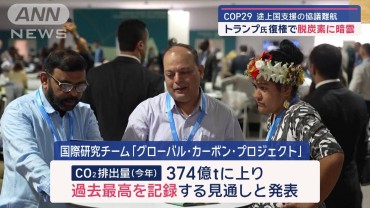 トランプ氏復権で脱炭素に暗雲　「COP29」途上国支援の協議難航