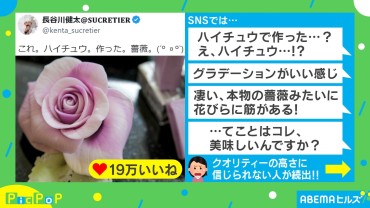 ハイチュウで薔薇を作ってバズる→「作り方動画」でまたバズる！ 器用すぎる投稿主を取材