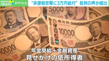 “非課税世帯への3万円給付”に批判噴出…専門家も苦言「物価高対策の名を借りた高齢者へのバラマキでは」