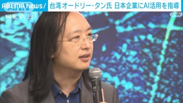 オードリー・タン氏　日本のスタートアップ企業にAI活用法など指導