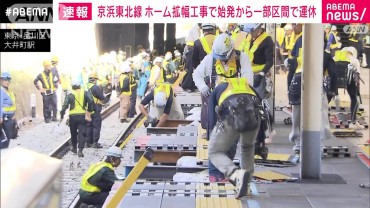 京浜東北線　ホームの拡幅工事のため始発から夕方まで一部区間で運休　JR東日本