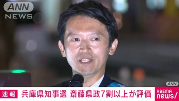 兵庫県知事選　斎藤県政7割以上が評価