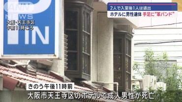 大阪市のホテルに男性遺体　手足に“革バンド” 2人で入室後1人は退出