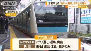 京浜東北線「品川〜蒲田」　夕方まで運休