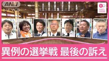 “異例の盛り上がり”を見せる兵庫県知事選　候補者の最後の訴えは