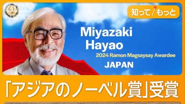 宮崎駿監督「日本人は忘れるな」　戦時中のフィリピン市民殺害、受賞式で触れる