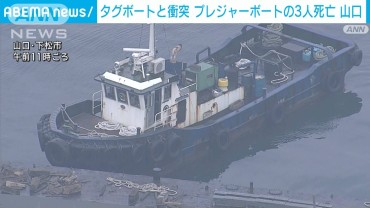 タグボートと衝突　プレジャーボートの3人死亡　山口・下松市沖