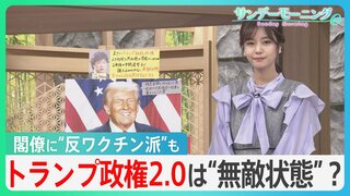 人事から見える“トランプ政権2.0”専門家は全公約を実行する“無敵状態”になると指摘【サンデーモーニング】