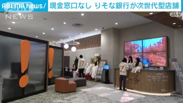 りそな銀行 「現金窓口なし」次世代型店舗をオープン