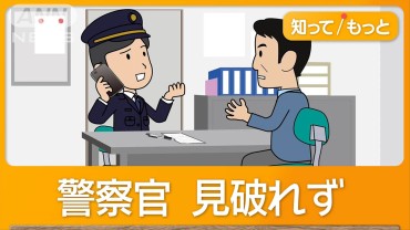 「詐欺では？」交番訪ねた市民に警察官「矛盾ない」　直接電話も見抜けず　80万円被害