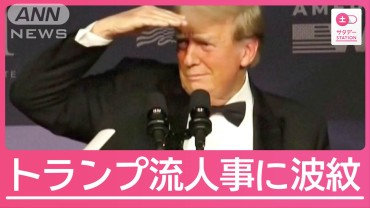 “テレビ映え”で決定？物議をかもす“トランプ流”人事の裏側は