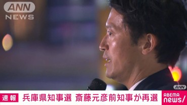 【速報】兵庫県知事選挙　斎藤元彦前知事が再選　告発文書問題で失職するも2期目へ