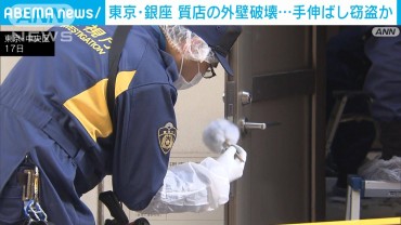 東京・銀座 ブランド品買い取り店の外壁壊され…“手を伸ばし”窃盗か