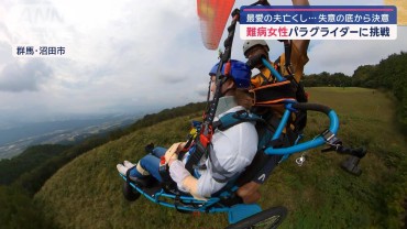 難病女性がパラグライダーに挑戦　最愛の夫亡くし…失意の底から決意