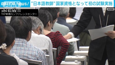 外国人などに教える「登録日本語教員」　初の国家試験を実施