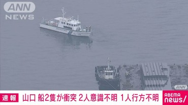 【速報】プレジャーボートと別の船が衝突　2人意識不明1人行方不明　山口・下松市湾内