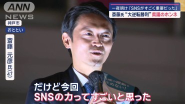 兵庫知事選 斎藤氏“逆転劇” 全面対決だった県議に変化「不屈の精神を持っている」