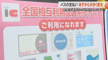 【全国初】熊本県内のバスと私鉄で全国交通系ICカードを廃止　利用者からは一部戸惑いの声も事業者は新導入の決済方法に期待