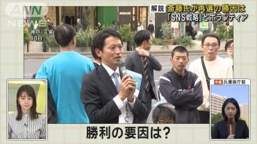 斎藤元彦氏 兵庫県知事に再選 勝因は「SNS戦略」とボランティア