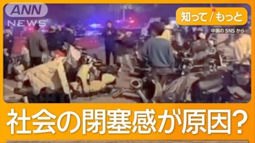 無差別殺傷事件が頻発する中国　生活苦、閉塞感…専門家「社会的な報復か」