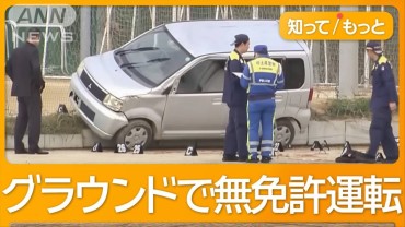 高校グラウンドで車が横転　16歳生徒が運転　同級生死亡　普段から整備に使用