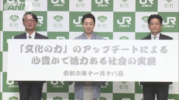 JR東日本と松竹が業務提携　文化の力で活力ある社会目指す