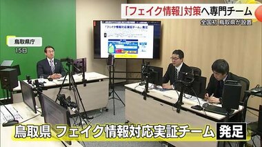 「自治体では全国初」鳥取県が「フェイク情報」監視の専門チーム発足（鳥取市）