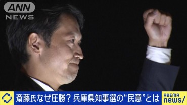 斎藤氏なぜ圧勝？兵庫県知事選の“民意”とは