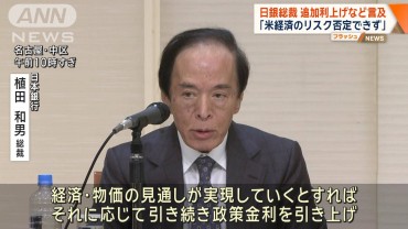 日銀総裁、追加利上げなど言及「米国経済のリスク否定できない」