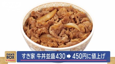 「すき家」今年2度目… 牛丼並盛430→450円に値上げ