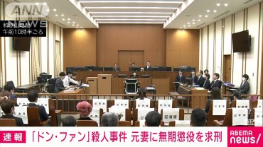 「ドン・ファン」殺人事件　元妻の須藤早貴被告に無期懲役を検察側が求刑