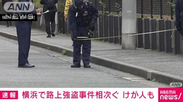 横浜市内で強盗事件相次ぐ　オートバイに乗る複数人物の犯行か　警察が関連捜査