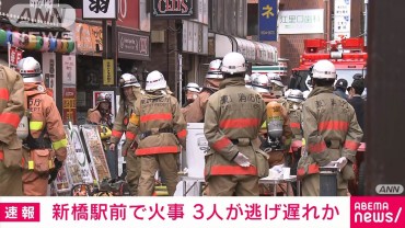 東京・新橋駅前のビルの飲食店で火事　3人が逃げ遅れか