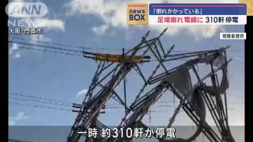 「倒れかかっている」足場崩れ電線に… 310軒が停電