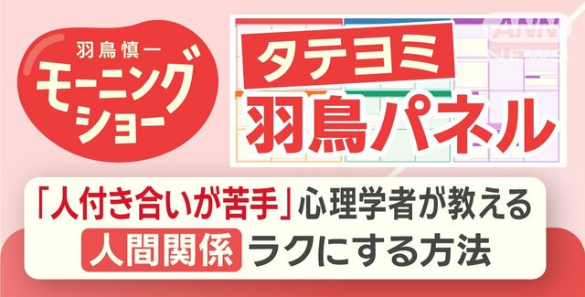 【羽鳥パネル】人付き合いが苦手…心理学者が教える人間関係をラクにする方法