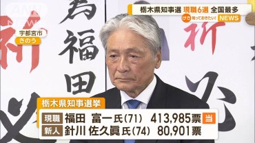 栃木県知事選　現職が6選　全国最多