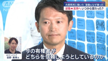 斎藤氏なぜ再選？ 兵庫県民に聞いた「逆風→支持へいつから変わった？」