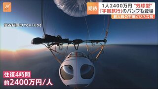 2400万円で宇宙旅行　ゴンドラに気球を取り付けて成層圏へ　アジア最大級の宇宙ビジネスイベント開幕