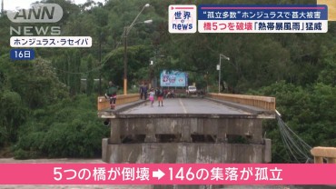 “孤立多数”ホンジュラスで甚大被害　橋5つを破壊「熱帯暴風雨」猛威