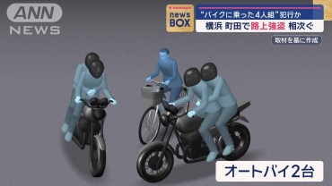 “バイクに乗った4人組”犯行か　横浜・町田で路上強盗相次ぐ