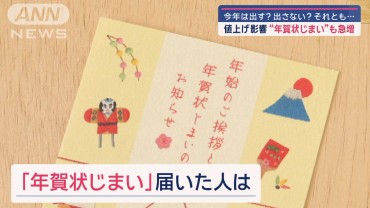 値上げ影響“年賀状じまい”も急増　今年は出す?出さない?それとも…